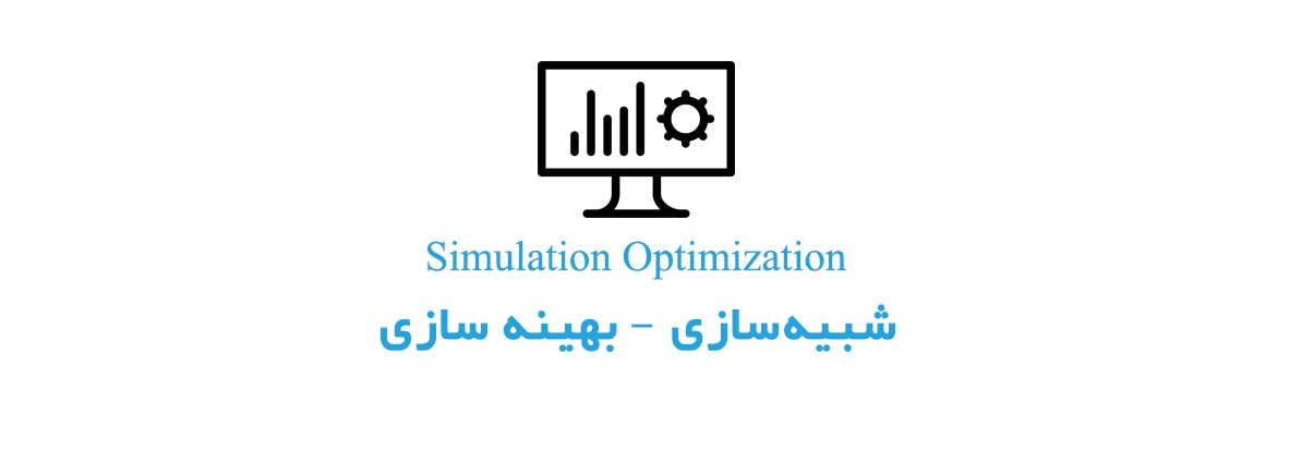 شبیه سازی بهینه سازی