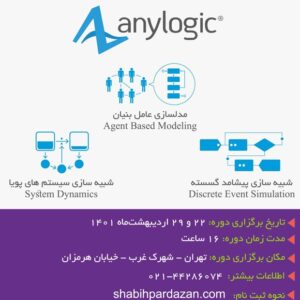 دوره آموزش anylogic اردیبهشت 1401